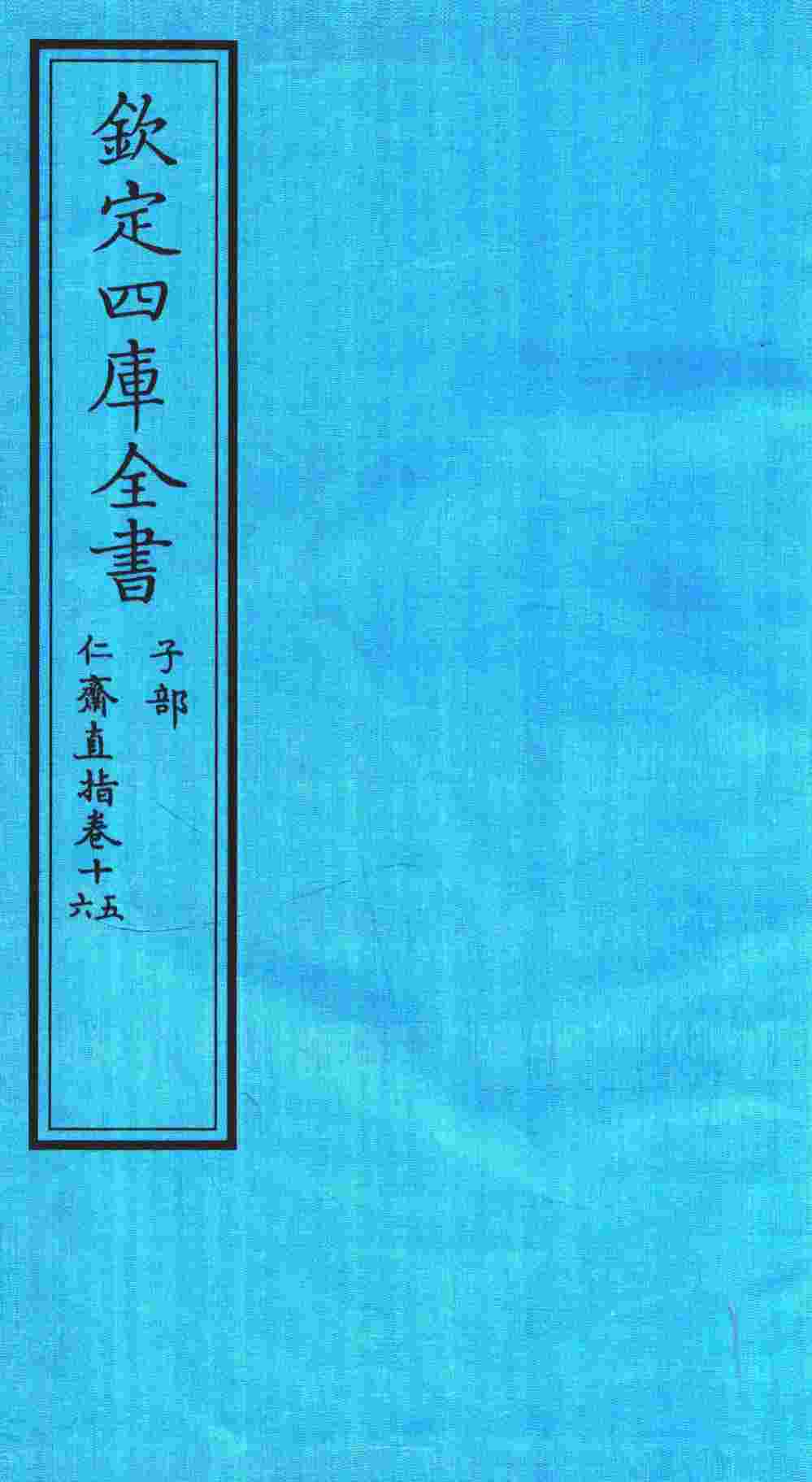 钦定四库全书  子部  仁齋直指  卷15-16
